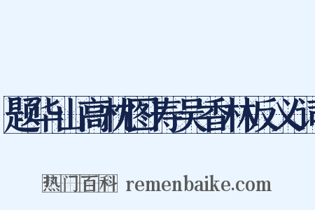 题华山高枕图寿吴香林反义词是什么意思的图片
